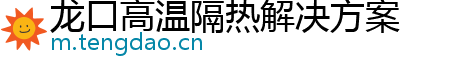 龙口高温隔热解决方案